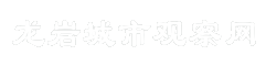 龙岩城市观察网